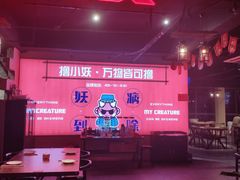 -撸小妖(六里桥总店)