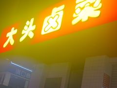 -大头卤菜(港澳店)