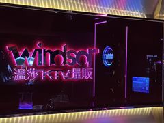 -温莎KTV(珠江路店)