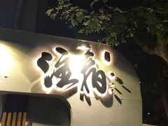 门面-注春·荞麦奶茶(新天地旗舰店)