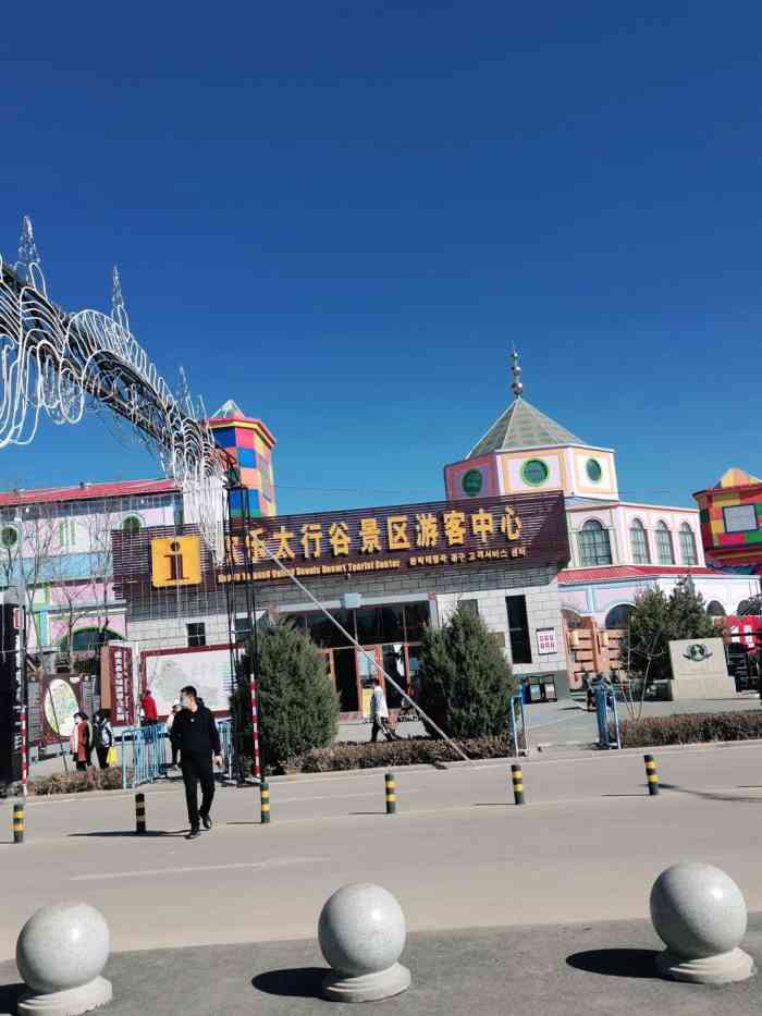 欢乐太行谷-" 欢乐太行谷(太行欢乐谷)是山西省首个特.