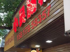 -小吴肠粉