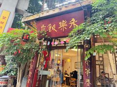-永乐饭店