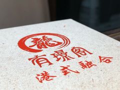 -有璟阁港式餐厅(国贸商城店)