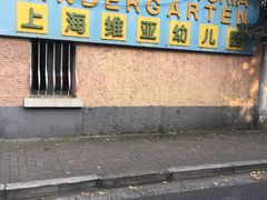 -上海徐汇区民办维多利亚幼儿园