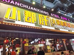-钢管厂五区小郡肝火锅串串香(总店)
