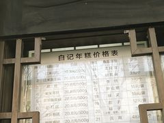 -清真·白记年糕(牛街北口店)
