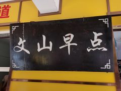 -文山荷鲜居(翠湖店)