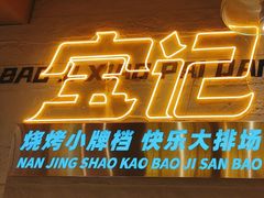 -宝记烧烤·碳锅羊肉·羊蝎子火锅·夜食社(文体路创始店)