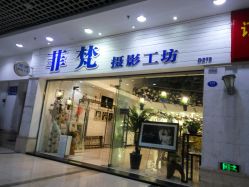 -菲梵摄影(乌山路大洋晶典店)