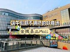 -金隅嘉品Mall