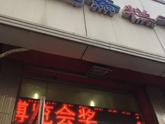 -芝兰斋糕干店(平山道店)
