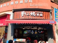 门面-刘二妈米皮(步行街店)