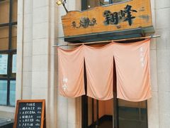 -翔峰炭火鳗鱼(悦泰街里公寓店)