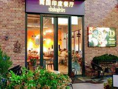 门面-南国印度餐厅Dakshin