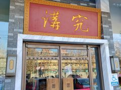 -京味斋·烤鸭·北京菜(安贞店)