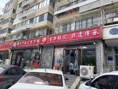 -津门张记包子铺(华昌道店)