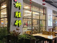 -祈胜邨•顺德鱼生•顺德菜(容桂店)