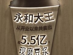 -永和大王(一口茶豆浆|花香豆更香·长寿路店)
