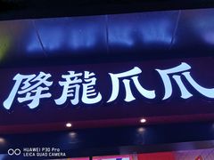 门面-降龙爪爪(建设路2店)