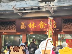 -荔林食店(西华路店)
