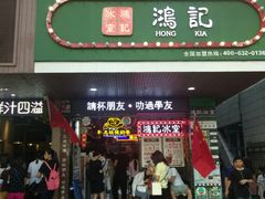 -香港鸿记冰室