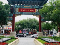 -王府半岛酒店
