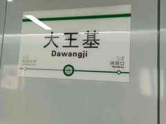 -大王基(地铁站)