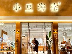 门面-小豆海棠(人民南路店)