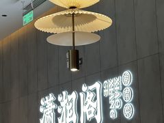 -潇湘阁(华夏幸福创新中心店)