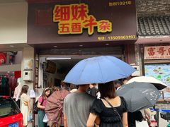 门面-细妹五香牛杂(步行街店)