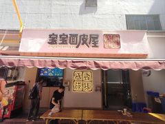 -香味氏族宝宝面皮屋(经二路总店)