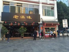 门面-老滇味