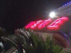 -翠茗农庄土菜馆(天目湖店)