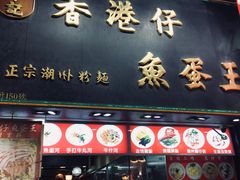 门面-章记香港仔鱼蛋王(西洋菜街店)