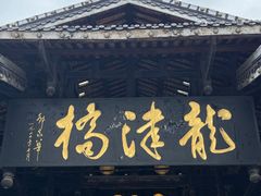 -龙津风雨桥