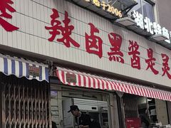 -回味黑鸭煲·始于2006(万松园店)