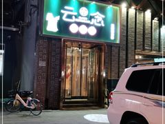 -云念·云水遥(金台路店)