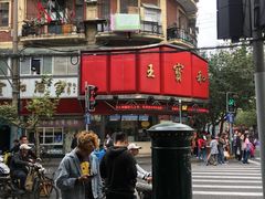 -王宝和酒家(黄浦店)
