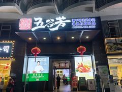 -五谷芳乳鸽王(海景店)