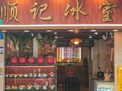 -顺记冰室(宝华路店)