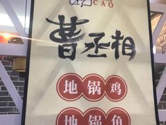 门面-曹丞相·地锅鸡·地锅鱼(武林店)