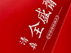 -清真全盛斋传统糕点(许士庙店)