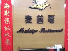 -麦茜哥牛扒城(中银店)