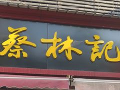 -蔡林记(广埠屯店)