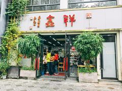 -姑苏区祥鑫饮食店(十全街店)