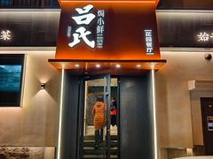 -吕氏焗小鲜•花园餐厅(八大关店)