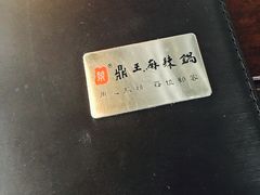 -鼎王麻辣锅(七贤店)