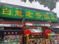 -白魁老号饭庄(安内店)