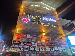 -中华巴洛克风情街